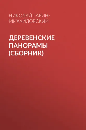 Обложка книги «Деревенские панорамы (сборник)»