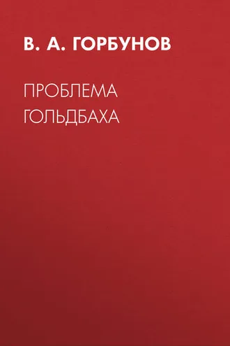 Обложка книги «Проблема Гольдбаха»