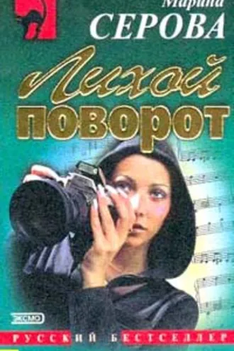 Обложка книги «Лихой поворот»