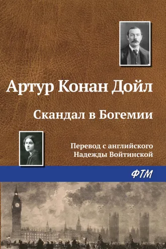 Обложка книги «Скандал в Богемии»