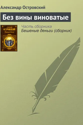 Обложка книги «Без вины виноватые»