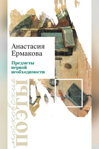 Обложка книги «Предметы первой необходимости»