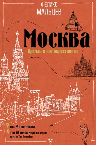 Обложка книги «Москва: Кремль и его окрестности»
