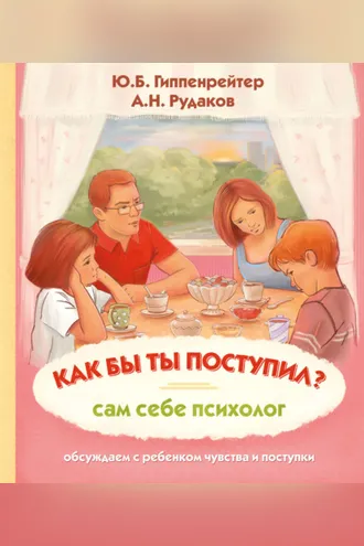 Обложка книги «Как бы ты поступил? Сам себе психолог»