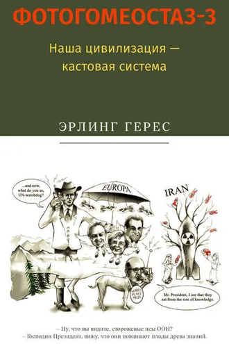 Обложка книги «Фотогомеостаз-3. Наша цивилизация – кастовая система»