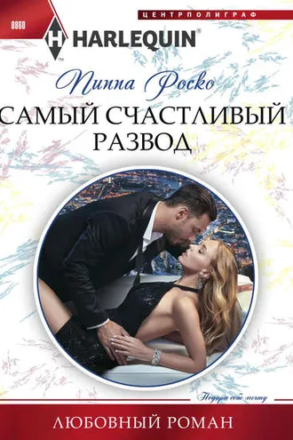 Обложка книги «Самый счастливый развод»