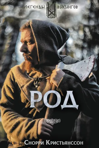 Обложка книги «Род»