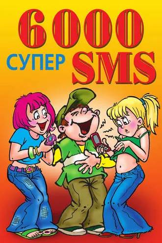Обложка книги «6000 супер SMS»
