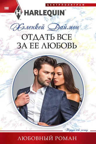 Обложка книги «Отдать все за ее любовь»