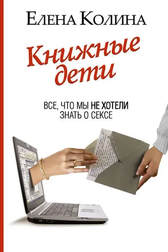 Обложка книги «Книжные дети. Все, что мы не хотели знать о сексе»