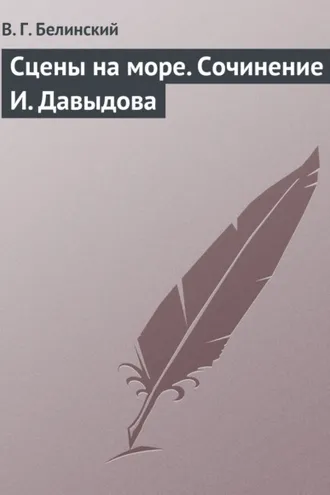 Обложка книги «Сцены на море. Сочинение И. Давыдова»