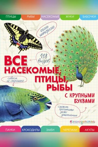 Обложка книги «Все насекомые, птицы, рыбы с крупными буквами»