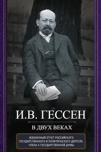 Обложка книги «В двух веках. Жизненный отчет российского государственного и политического деятеля, члена Второй Государственной думы»