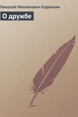 Обложка книги «О дружбe»