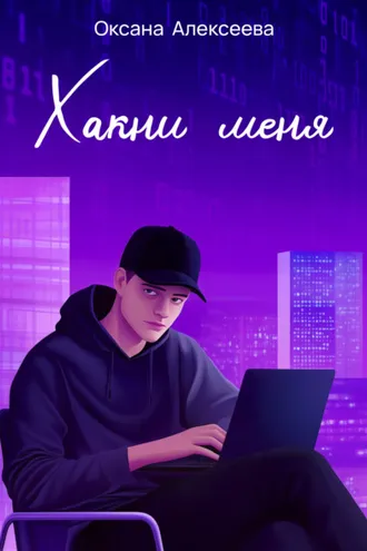 Обложка книги «Хакни меня»