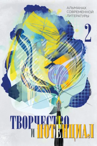 Обложка книги «Творчество и потенциал. Выпуск 2/2022»