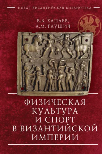 Обложка книги «Физическая культура и спорт в Византийской империи»