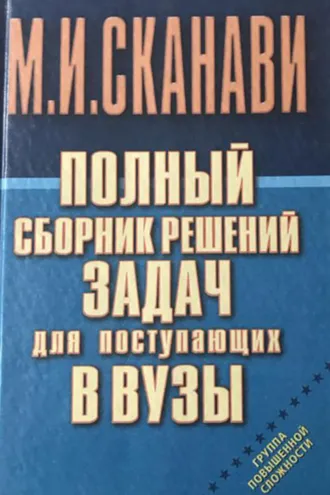 Обложка книги «Полный сборник решений задач по математике для поступающих в вузы. Группа повышенной сложности»