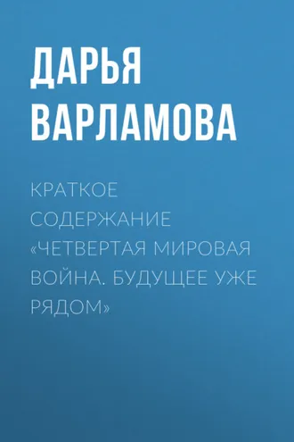 Обложка книги «Краткое содержание «Четвертая мировая война. Будущее уже рядом»»
