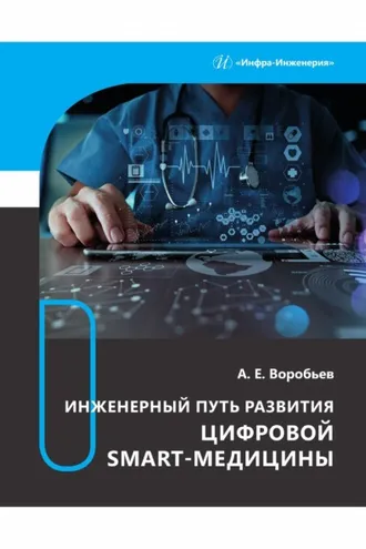Обложка книги «Инженерный путь развития цифровой smart-медицины»