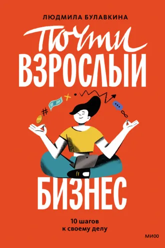 Обложка книги «Почти взрослый бизнес. 10 шагов к своему делу»