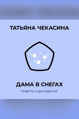 Обложка книги «Дама в снегах»