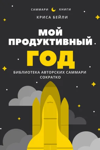 Обложка книги «Саммари книги Криса Бейли «Мой продуктивный год. Как я проверил самые известные методики личной эффективности на себе»»