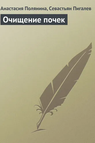 Обложка книги «Очищение почек»