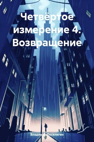 Обложка книги «Четвёртое измерение 4. Возвращение»