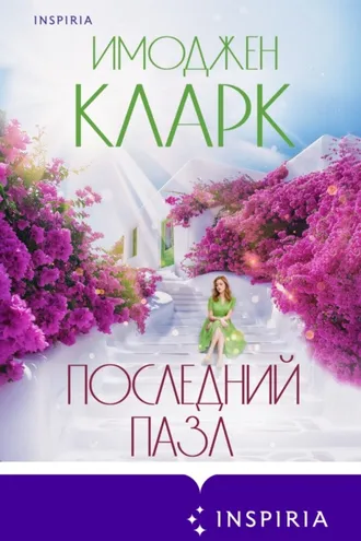 Обложка книги «Последний пазл»