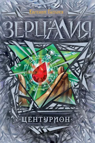 Обложка книги «Зерцалия. Центурион»