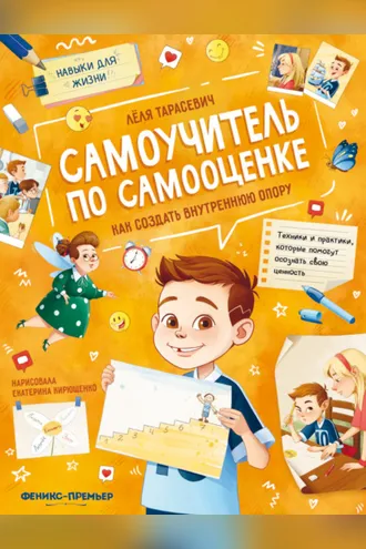 Обложка книги «Самоучитель по самооценке. Как создать внутреннюю опору»