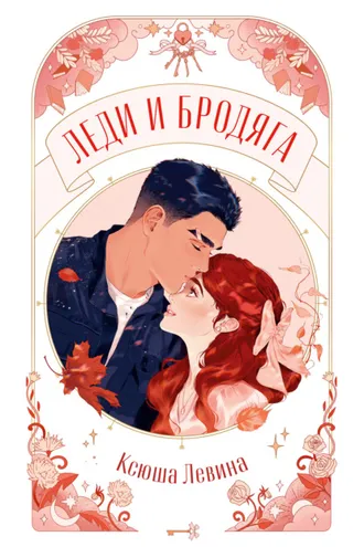 Обложка книги «Леди и Бродяга»