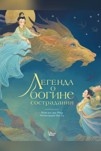 Обложка книги «Легенда о богине сострадания»