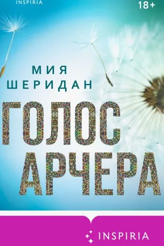 Обложка книги «Голос Арчера»