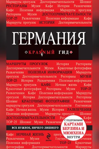 Обложка книги «Германия. Путеводитель»