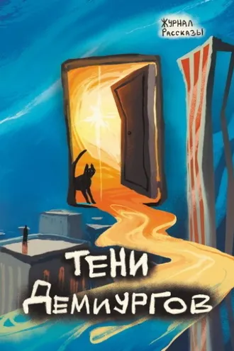Обложка книги «Журнал «Рассказы». Тени демиургов»