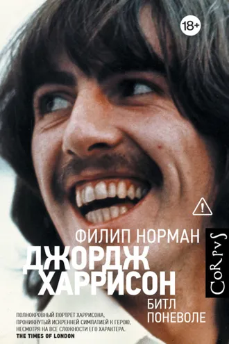 Обложка книги «Джордж Харрисон. Битл поневоле»