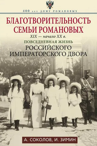 Обложка книги «Благотворительность семьи Романовых. XIX – начало XX в. Повседневная жизнь Российского императорского двора»
