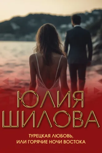 Обложка книги «Турецкая любовь, или Горячие ночи Востока»