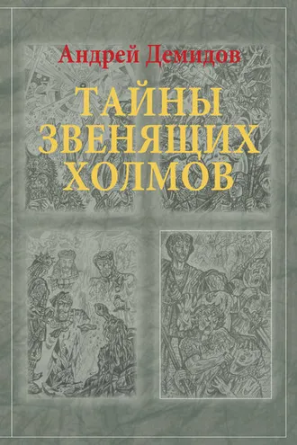 Обложка книги «Тайны Звенящих холмов»