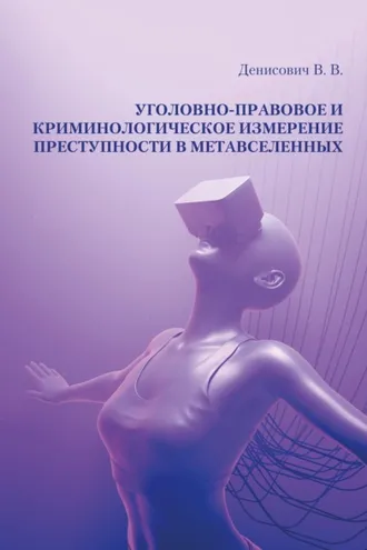 Обложка книги «Уголовно-правовое и криминологическое измерение преступности в метавселенных»