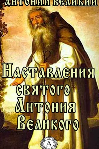 Обложка книги «Наставления святого Антония Великого»