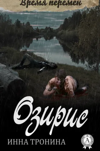 Обложка книги «Озирис»