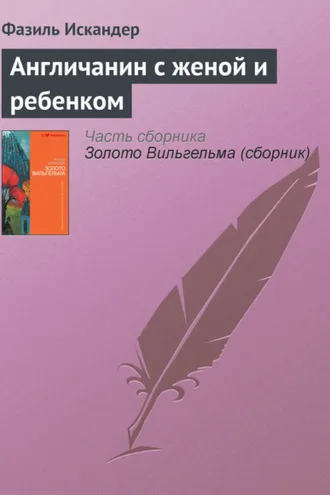 Обложка книги «Англичанин с женой и ребенком»