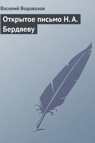Обложка книги «Открытое письмо Н. А. Бердяеву»