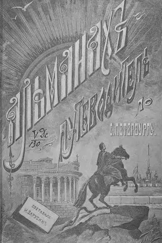 Обложка книги «Альманах-путеводитель по Санкт-Петербургу»