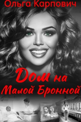 Обложка книги «Дом на Малой Бронной»