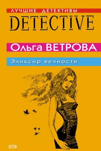 Обложка книги «Эликсир вечности»