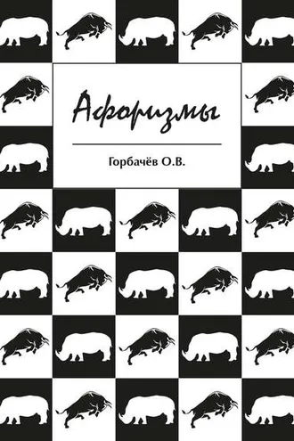 Обложка книги «Афоризмы»